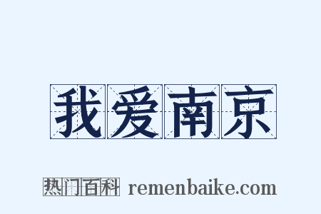 我爱南京是什么意思的图片